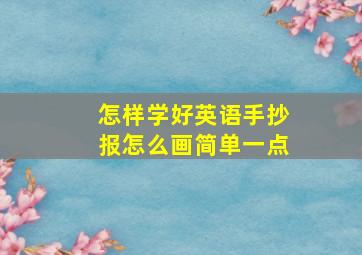 怎样学好英语手抄报怎么画简单一点