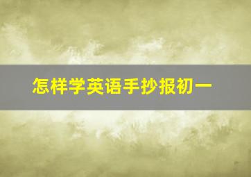 怎样学英语手抄报初一