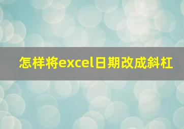 怎样将excel日期改成斜杠