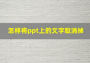 怎样将ppt上的文字取消掉