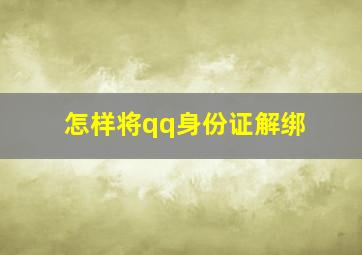 怎样将qq身份证解绑