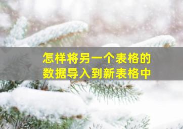 怎样将另一个表格的数据导入到新表格中