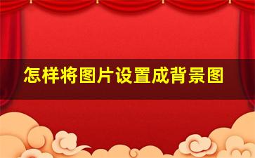 怎样将图片设置成背景图