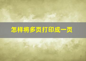 怎样将多页打印成一页