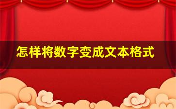 怎样将数字变成文本格式