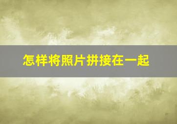 怎样将照片拼接在一起