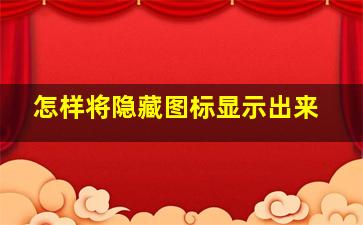 怎样将隐藏图标显示出来