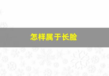 怎样属于长脸