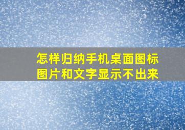 怎样归纳手机桌面图标图片和文字显示不出来