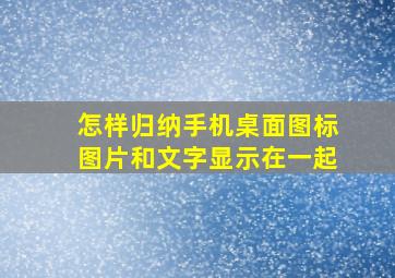 怎样归纳手机桌面图标图片和文字显示在一起