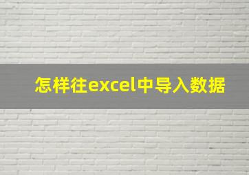 怎样往excel中导入数据