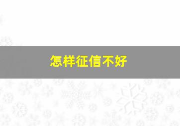 怎样征信不好