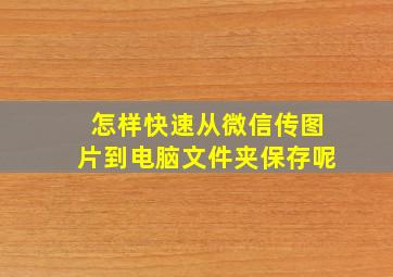 怎样快速从微信传图片到电脑文件夹保存呢