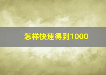 怎样快速得到1000