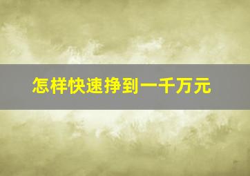 怎样快速挣到一千万元