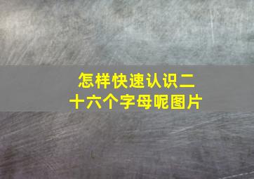 怎样快速认识二十六个字母呢图片