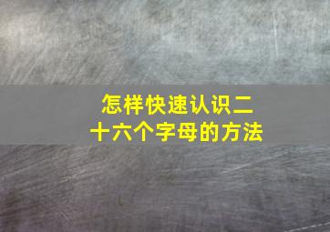 怎样快速认识二十六个字母的方法