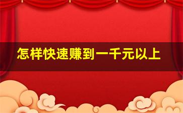 怎样快速赚到一千元以上