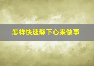 怎样快速静下心来做事