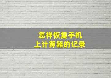 怎样恢复手机上计算器的记录