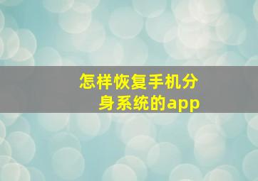 怎样恢复手机分身系统的app