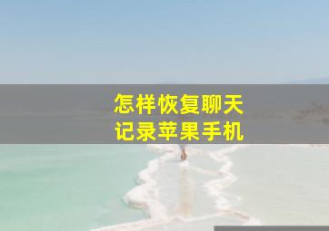 怎样恢复聊天记录苹果手机