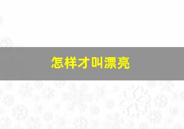 怎样才叫漂亮