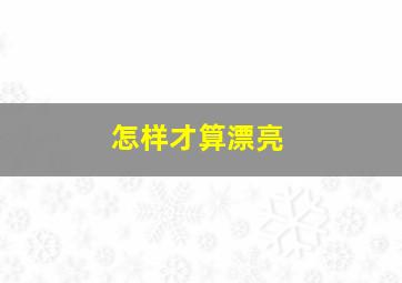 怎样才算漂亮