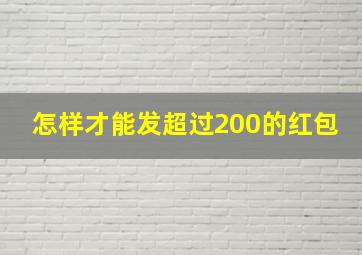 怎样才能发超过200的红包