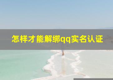 怎样才能解绑qq实名认证