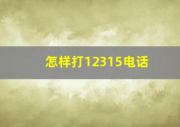 怎样打12315电话