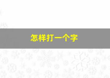 怎样打一个字