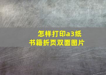 怎样打印a3纸书籍折页双面图片