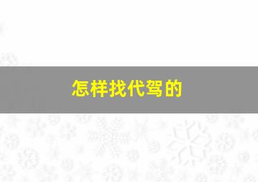 怎样找代驾的