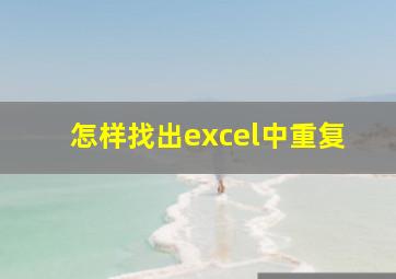 怎样找出excel中重复