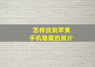 怎样找到苹果手机隐藏的照片