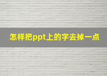 怎样把ppt上的字去掉一点