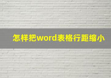 怎样把word表格行距缩小