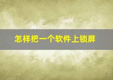 怎样把一个软件上锁屏