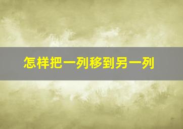 怎样把一列移到另一列