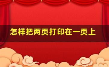 怎样把两页打印在一页上