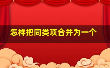 怎样把同类项合并为一个