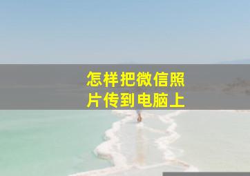 怎样把微信照片传到电脑上