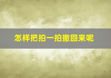 怎样把拍一拍撤回来呢