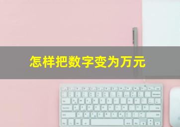 怎样把数字变为万元