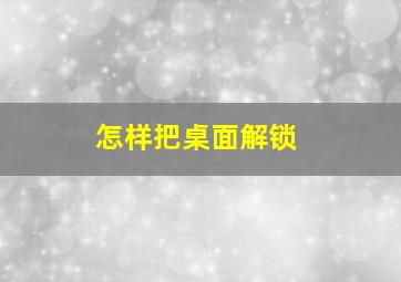 怎样把桌面解锁