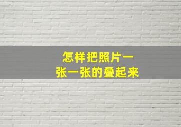 怎样把照片一张一张的叠起来