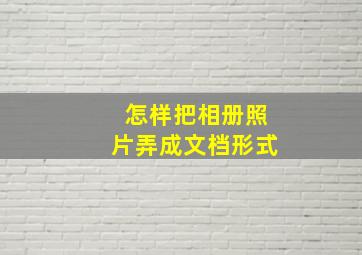 怎样把相册照片弄成文档形式