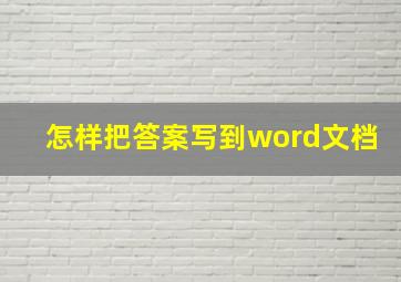 怎样把答案写到word文档