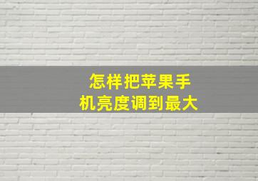 怎样把苹果手机亮度调到最大